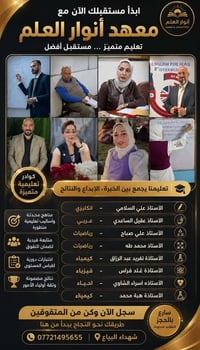 "معهد أنوار العلم يتميز بكادر تدريسي كفوء وخبرة عالية في شرح المناهج ا...