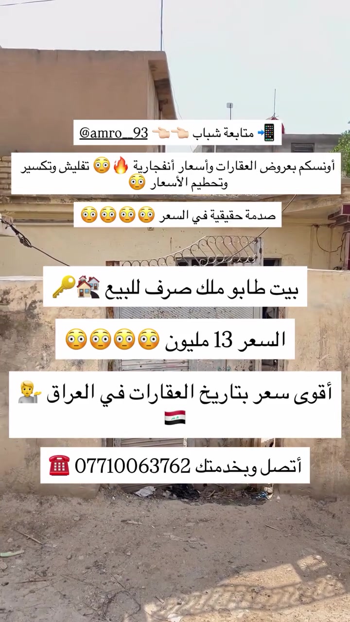 #بيت_مساحة 121م للبيع طابو ملك صرف 🔥🏘️🔑

#أقوى_سعر_بتاريخ_العقارات_في_العراق 🔑🏘️💁🔥

#أنتبه_وفتح_عقلك_ السعر 13 مليون وبي مجال وقابل 

للتفاوض حسب الشراي 💁💕 تدللون وبخدمتكم ☺️

#متابعة_للحساب_أخوتي 📲📲📲📲📲📲📲📲

#أونسكم_بعروض_العقارات أسعار أنفجارية 🔥 تفليش 

وتحطيم الأسعار 😳 صدمة حقيقية في السعر 😳😳😳

#أتصل_وبخدمتك *********** ☎️☎️☎️☎️☎️
