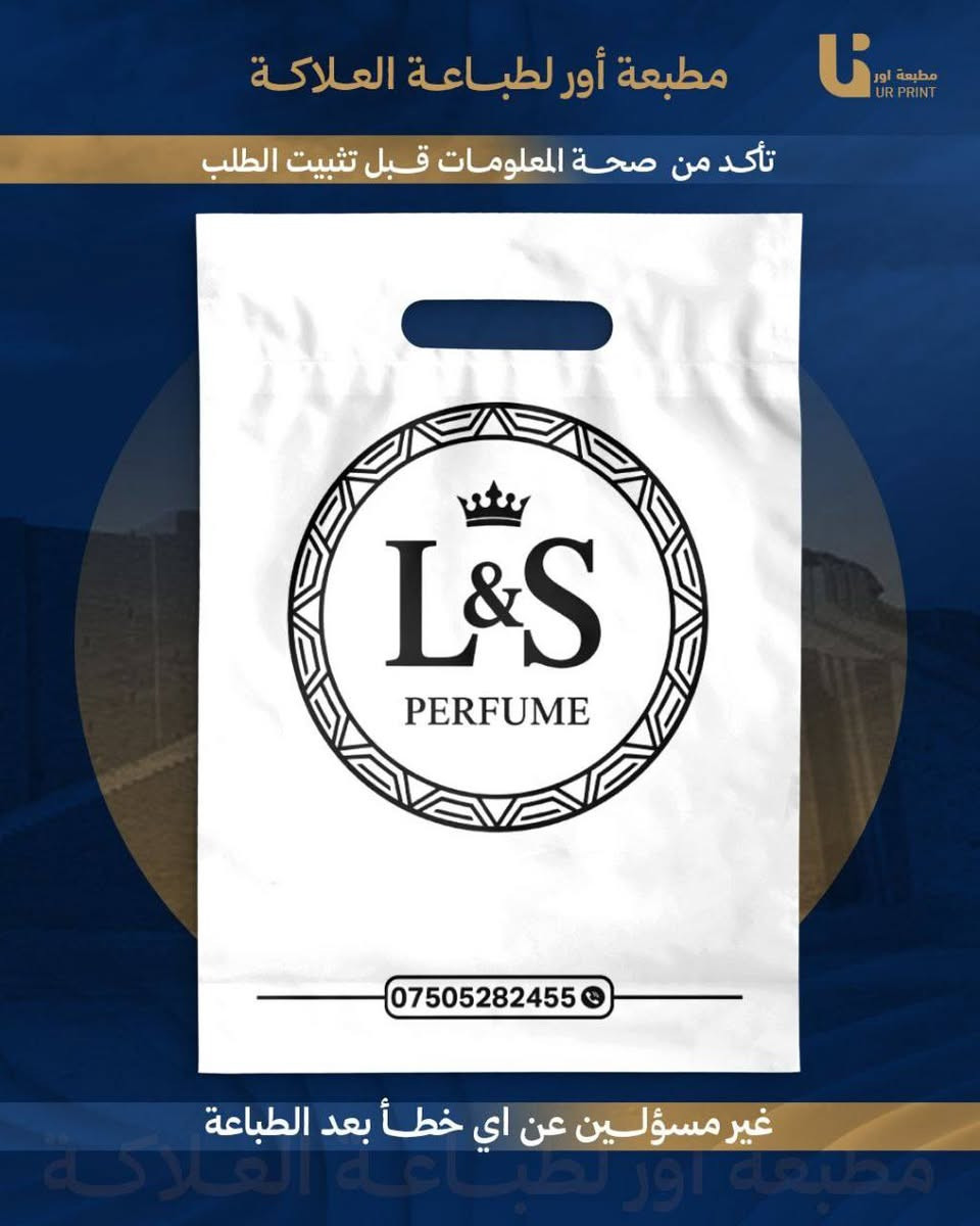 إعلان لأصحاب المحلات 
نوفر خدمة طباعة الأكياس للمحلات بجميع الأحجام والتصاميم.
طباعة اسم وشعار المحل، جودة عالية وأسعار مناسبة.

,, تتوفر خدمة توصيل 
📩 للتواصل مراسلة خاص أو واتساب: (***********)
انستغرام: ur.print9
