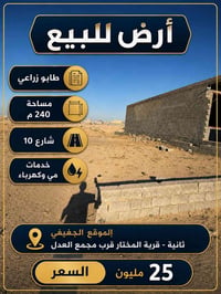 الجغيفي الثانية • ٢٤٠م • طابو زراعي