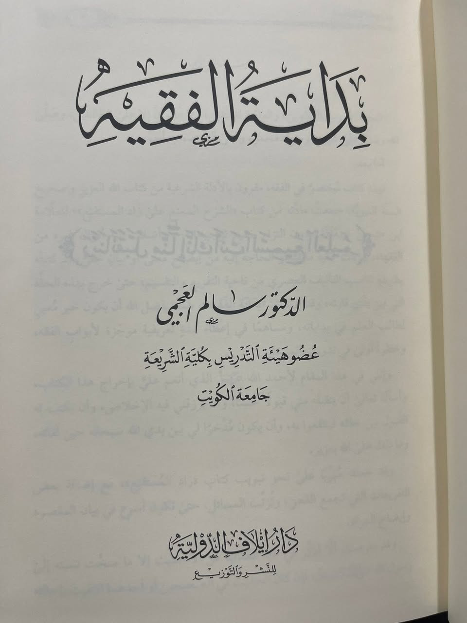 🌹 صلوا على النبي ﷺ 🌹

📚 عروض مكتبة بلال 📚

📖 بداية الفقيه
✍️ اسم الكاتب: د. سالم العجمي
🏛️ دار النشر: دار إيلاف الدولية للنشر والتوزيع

يُعد هذا الكتاب من الكتب النافعة لطلاب العلم والمبتدئين في دراسة الفقه الإسلامي، حيث امتاز بأسلوبه السهل وترتيبه المنظم للمسائل الفقهية، مع الاستدلال بالأدلة الشرعية من الكتاب والسنة، مما يجعله مناسبًا للتأسيس العلمي وبناء الملكة الفقهية لدى طالب العلم.

وقد حرص المؤلف على تقديم أهم أبواب الفقه بصورة مختصرة وميسرة، تجمع بين وضوح العبارة وسهولة الوصول إلى المعلومة، ليكون رفيقًا مناسبًا للمبتدئ والدارس على حد سواء.

📚 عدد المجلدات: 1️⃣ مجلد
📄 ورق شمواه فاخر
✅ جديد تمامًا
📦 متوفر

💰 السعر مخفض جدًا لطلاب العلم

⚡ الحق احجز نسختك قبل نفاد الكمية
📩 السعر عبر رسالة الصفحة

📱 واتساب: 01025986813
☎️ هاتف: 01036164456

🌹 لا تنسوا الصلاة على النبي ﷺ

#مكتبة_بلال
#عروض_مكتبة_بلال
#بداية_الفقيه
#سالم_العجمي
#كتب_الفقه
#طلاب_العلم
#كتب_إسلامية
#سور_الأزبكية
#الفقه_الإسلامي
#صلواي_ النبي


**إذا كنت صاحب هذا الإعلان وتريد حذفه لأي سبب، رجاءا أرسل رسالة إلى الدعم الفني**