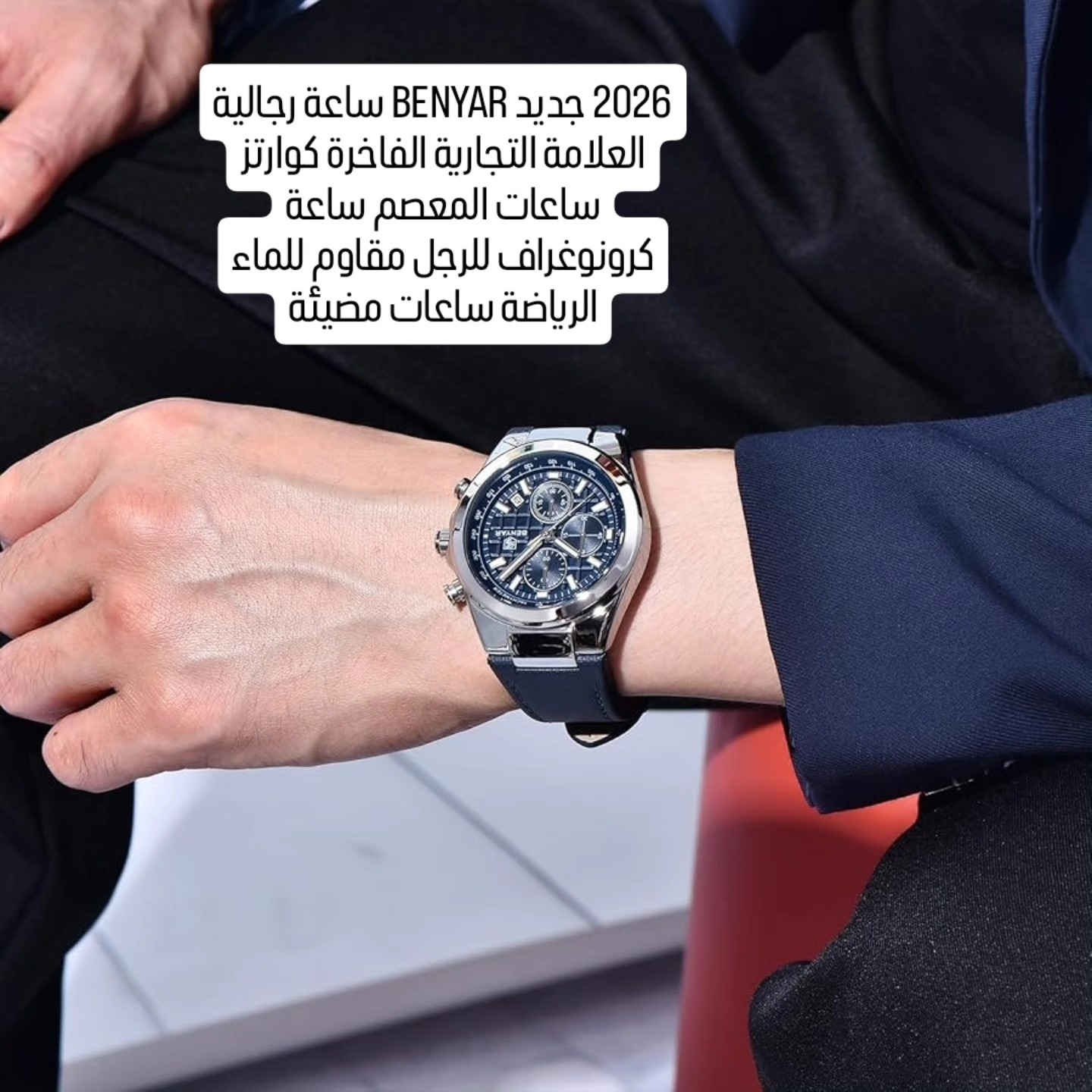 2026 جديد BENYAR #ساعة رجالية العلامة التجارية الفاخرة كوارتز ساعات المعصم ساعة كرونوغراف للرجل مقاوم للماء الرياضة ساعات مضيئة


**إذا كنت صاحب هذا الإعلان وتريد حذفه لأي سبب، رجاءا أرسل رسالة إلى الدعم الفني**