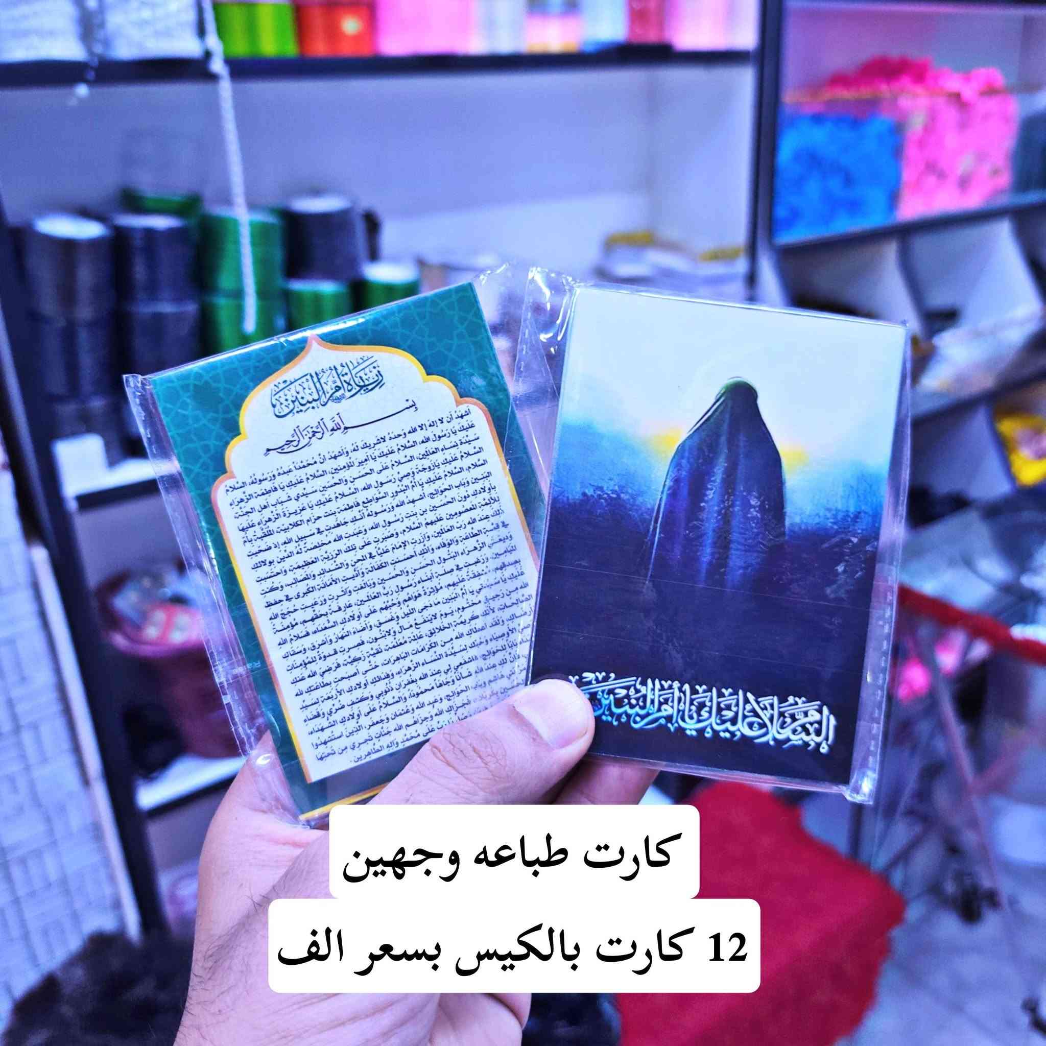 عظم الله لنا ولكم الاجر بحلول شهر محرم الحرام
#توزيعات #كارتات جااااااااااهز وليس حسب الطلب


**إذا كنت صاحب هذا الإعلان وتريد حذفه لأي سبب، رجاءا أرسل رسالة إلى الدعم الفني**