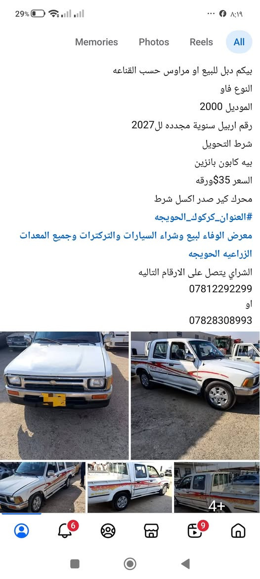 السلام عليكم 
تركترات للبيع او مراوس حسب القناعه 
#العنوان_كركوك_الحويجه 
معرض الوفاء لبيع وشراء السيارات والتركترات وجميع المعدات الزراعيه الحويجه 
الشراي يتصل على الارقام التاليه 
***********
او
***********

