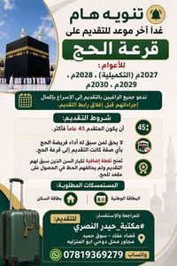 قرعة الحج • آخر يوم • ٤٥ سنة+