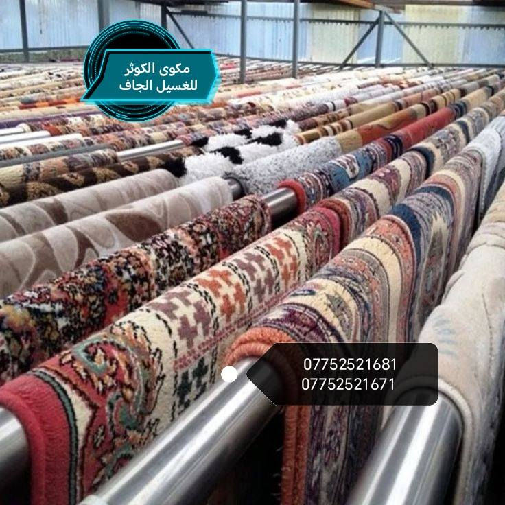 لاول مرة في مجمع بسماية ..🌝
♡مِعَمِلَ غّسًـيّلَ آلَكوِثًـر ♡
افضل غسيل على الاطلاق للسجاد واطقم القنفات والبطانيات والستائر..
♕غُسِيَلَ وٌتٌعٌقُيَمً وٌتٌجّفُيَفُ♕

1️⃣/ معمل الاوتوماتيكي الحديث للغسيل الجاف⚙️🦯🚿 
غسيل كافة انواع السجاد (الزوالي)
 باحدث التقنيات الجديدة و بفترة قياسية جدا 🕛
سعر المتر 1000 مع التوصيل 💰💰🪙  
2️⃣ / غسيل اطقم القنفات بأحدث الوسائل ☃️ والمعدات الاوتوماتيكية 🏋️⁩🏅 
اعادة نشاط ونعومة الملمس 🧤
جودة العمل مضمونة ١٠٠%⁦🗒️⁩
غسل موقعي او (داخل المعمل مع التوصيل )
٥ مقاعد ٣٥ الف
٦ مقاعد ٤٠ الف
٧ مقاعد ٤٥ الف
٨ -١٠ مقاعد ٥٠ الف بلاش👍

3️⃣غسيل البطانيات او اللحاف الجاف 
غسل مفرد للبطانية الواحدة داخل المكينة بمرحلتين للغسل 
شطف وتجفيف وبأستخدام أفضل وأجود انواع المنظفات التي تعيد حيوية البطانية او اللحاف
📍غسيل الستائر  10 _20الف

📍 البطانيات 
 (نفر او ام النفرين ب 5000الف) 
📍لحاف الاطفال 3000
كل الي عليك الاتصال و يجيك كادر متخصص الباب شقتك وتدلل علينه😇 علما ان التسليم يكون ثاني يوم مباشرة..
الاتصال واتساب او مراسله الصفحة..
***********
*********** 
#الموقع 🧭بسمايه مقابل مستشفى الجامعه اللبناني..
#عرض اذا شقة كاملة تخفيض بنسبة ١٠٪؜
#التوصيل ٥٠٠٠ خارج بسمايه..
مكوى الكوثر للغسيل الجاف 
مكوى الكوثر للغسيل الجاف 
مكوى الكوثر للغسيل الجاف
