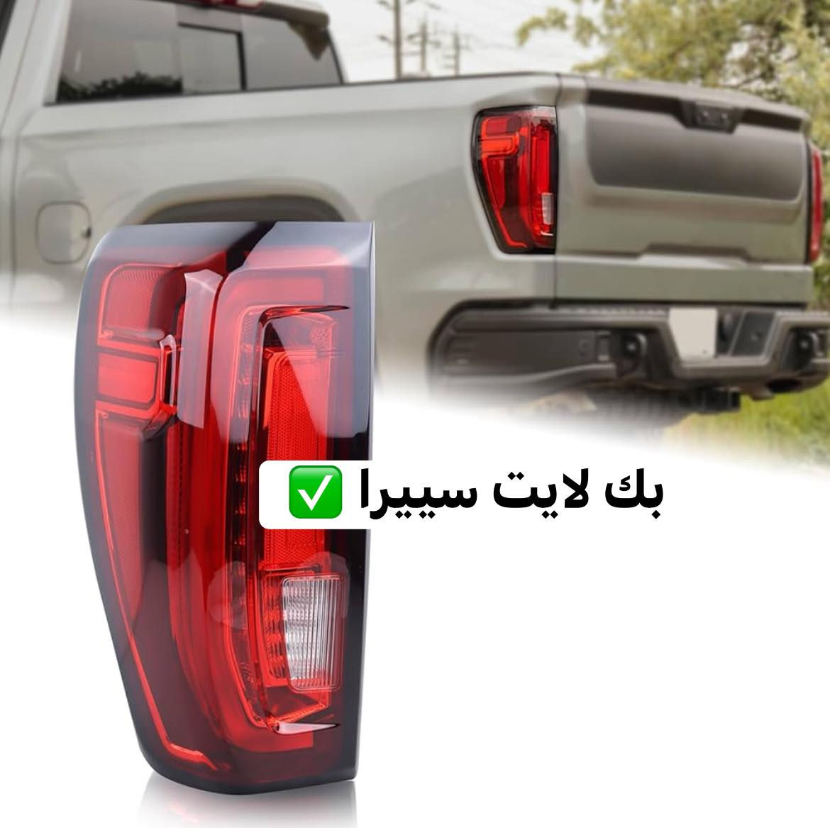 بدي كت للادوات وكماليات السيارات الامريكيه✅
***********

متوفر بك لايت GMC SIERRA ✅

قطع بجوده عاليه ✅

متوفر توصيل جميع انحاء العراق 
***********

