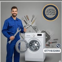 تصليح الغسالات الفول اتو ماتيك مع النقل  اتصال وواتساب 07711832060
