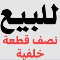 نصف قطعة خلفية طابقين مدينة الصدر قطاع ٧٤ المساحة ٧٢ متر عالية عن الشا...