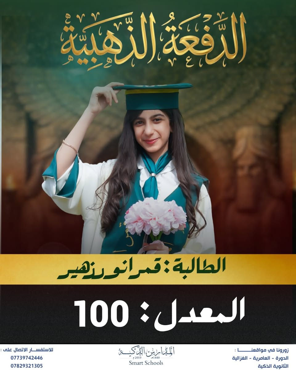 في المدارس الذكية… لا ننتظر النتائج لنثبت التميّز، بل تأتي النتائج لتؤكده

✨

عامٌ بعد عام، تبقى الأرقام شاهدة على أن التميّز هنا ليس استثناءً، بل مستوى يُصنع ويُحافظ عليه

النجاح قد يتحقق مرة… أما صناعة المتفوقين فثقافة.
وثقافة التميز عنوانها المدارس الذكية.  ✨💡

#المدارس_الذكية_Smart_Schools
#اختياركم_الذكي ✅
#الذكاء_الصناعي 💡 
#مشروع_صناعة_انسان
#الصف_الفضي 

للأستفسار : ⬇️ 📞 
***********
***********

افرع المدرسة 📍 : الدورة _ العامرية _ الغزالية 
المدرسة الذكية - Smart School https://g.co/kgs/yZmPjG4⁩⁩
