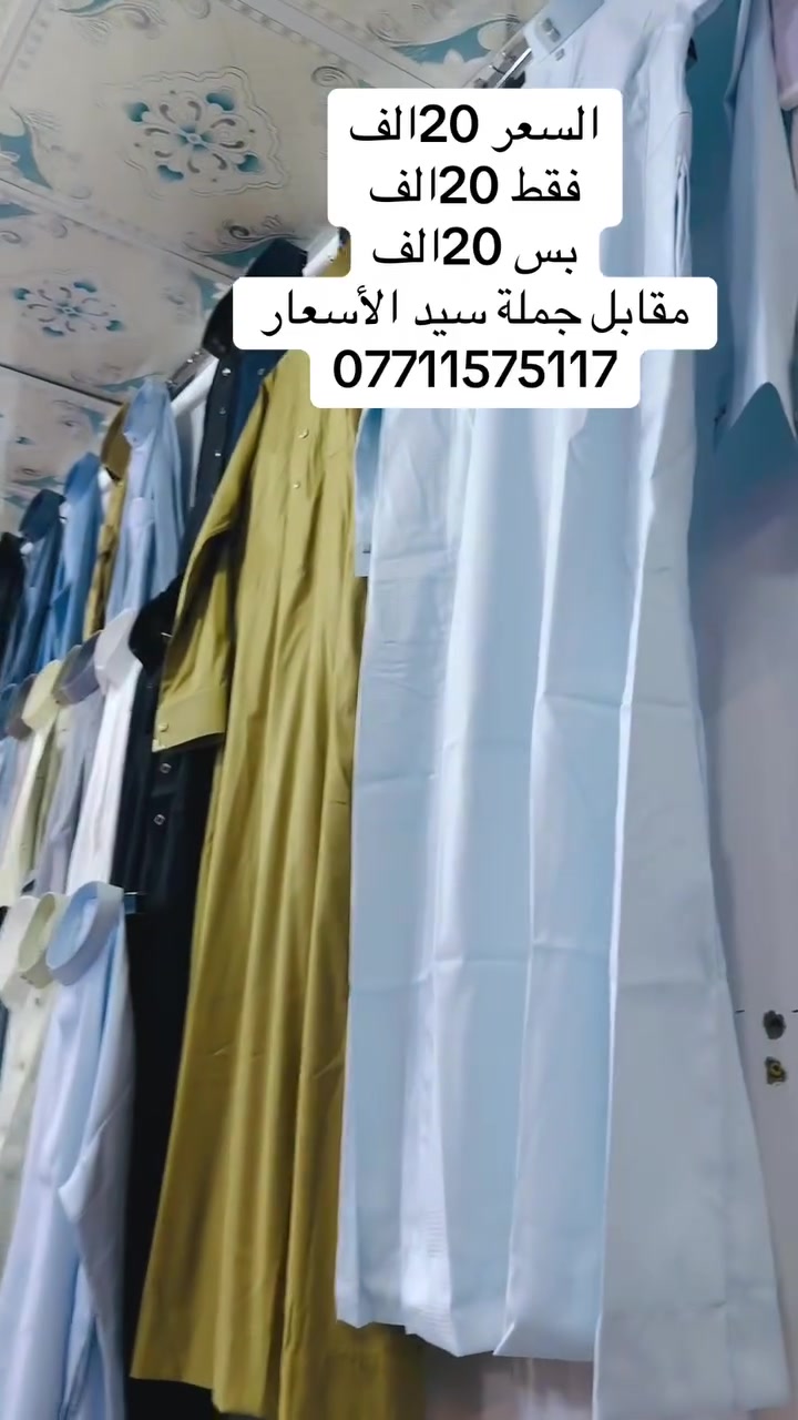 سعرالدشداشة20الف
العنوان سوق المفرق 
مقابل جملة سيد الاسعار 
***********

