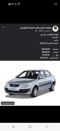 عندي دعاميه خلفيه سلفر ريو شكل القديم من ٢٠٠٦ لحد ٢٠٠٩ مال حاويه وقباق...