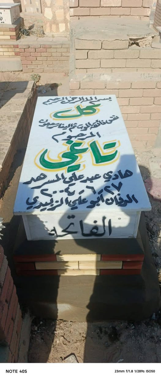 لـبناء القبور وترميمها بأفضل التصاميم وأجود أعمال البناء
تم بعون الله إنجاز بناء قبر المرحوم
تاغي هادي عبد علي المسرهد
نسأل الله أن يتغمده بواسع رحمته ويسكنه فسيح جناته مكتب الدفان ابو علي الزبيدي ***********
