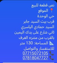 نص قطعة للبيع 📍 الموقع حي الوحدة  قرب بيت السيد جابر السيد حمادي الياس...
