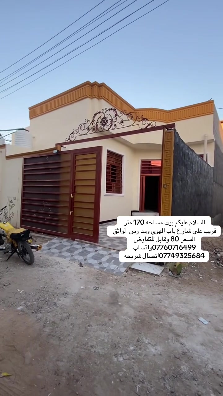 بيت للبيع مساحه 170 متر قريب على شارع باب الهوى ومدارس الواثق ***********واتساب
***********اتصال شريحه
