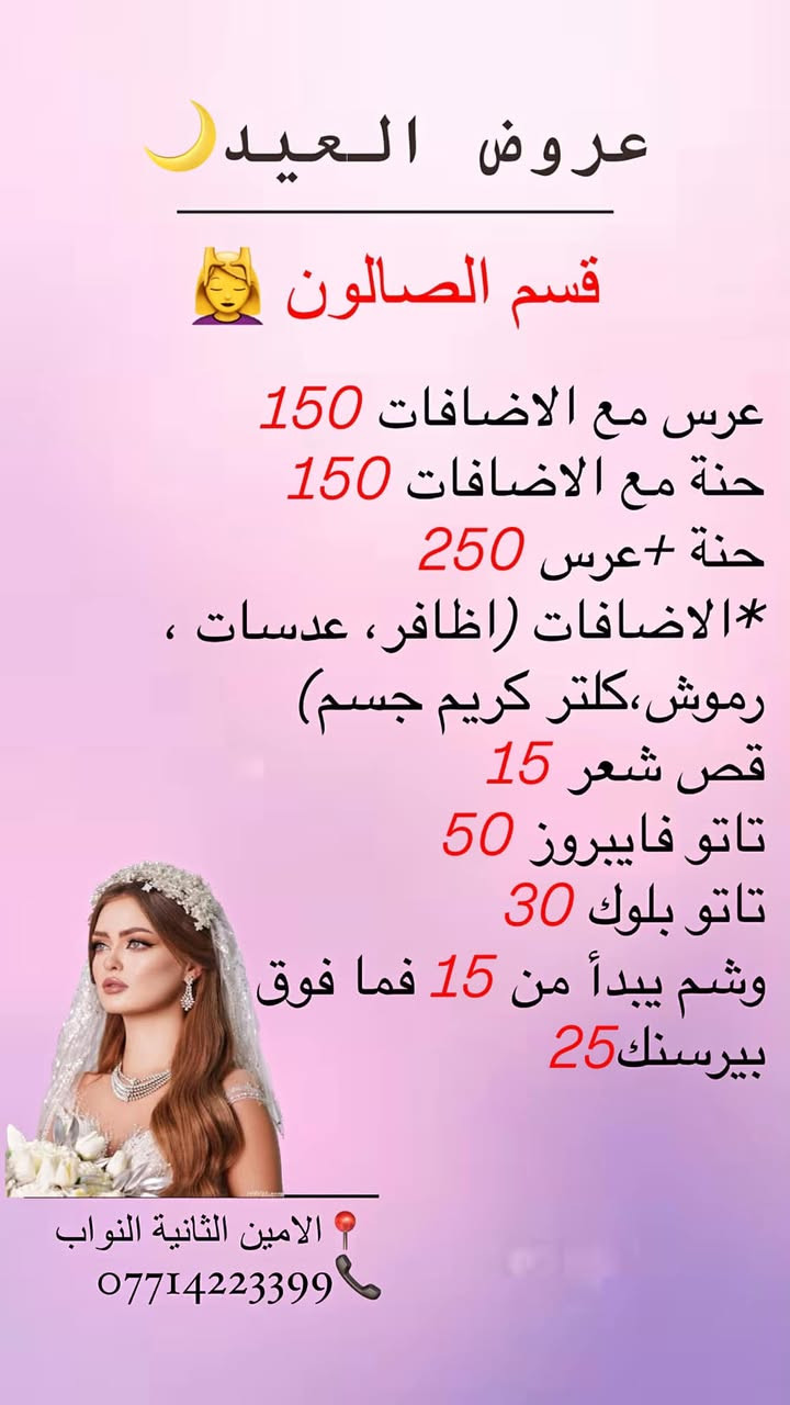 🌙✨ وهلال العيد بَيّن، وعروضنا هالسنة غير! ✨🌙

لأن العيد فرحة، ولأنكِ تستحقين تكونين بأجمل إطلالة.. سنتر السلطانة حضرلكم أقوى عروض عيد الفطر المبارك لتتألقي وتكوني نجمة العيد! 😍👑

جهزنا لكِ باقات متكاملة تدلل جمالك لغاية شعرك، وبأسعار تنافسية:

💆‍♀️ العناية بالبشرة: خلي بشرتك تتنفس وتنور! جلسات تنظيف عميق ونضارة (Glow) تعيد لبشرتك حيويتها وإشراقتها.
💇‍♀️ قسم الشعر: غيري اللوك واخطفي الأنظار! تخفيضات مميزة على صبغ الشعر بأحدث الألوان، وجلسات تسريح ومعالجة الشعر لتتألقي بشعر صحي وحريري.

⏳ الحجوزات بدأت تكتمل! لا تفوتين الفرصة، احجزي موعدك الآن واستعدي لاستقبال العيد بأجمل حُلة. 🔥

📍 العنوان: بغداد - الامين الثانية - شارع النواب🙋🏻‍♀️

📞 للحجز والاستفسار عبر الواتساب أو الاتصال: ***********
📩 أو يمكنكم مراسلتنا مباشرة عبر رسائل الصفحة.

#عيد_الفطر #عروض_العيد #اكسبلور_explore  #اكسبلور_العراق_السعوديه_الاردن_ايران_الكويت_طق_لايكات_كومن

https://www.instagram.com/alsultanacenter_24?igsh=NjUwaGp3dzF0b3E4&utm_source=qr
