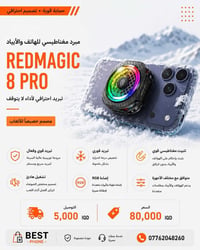 ريدماجيك كولر 8 برو • تبريد ٣٦ واط • مروحة ١١ شفرة