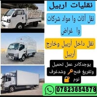 نقل أثاث • داخل وخارج أربيل • تغليف وفتح غرف