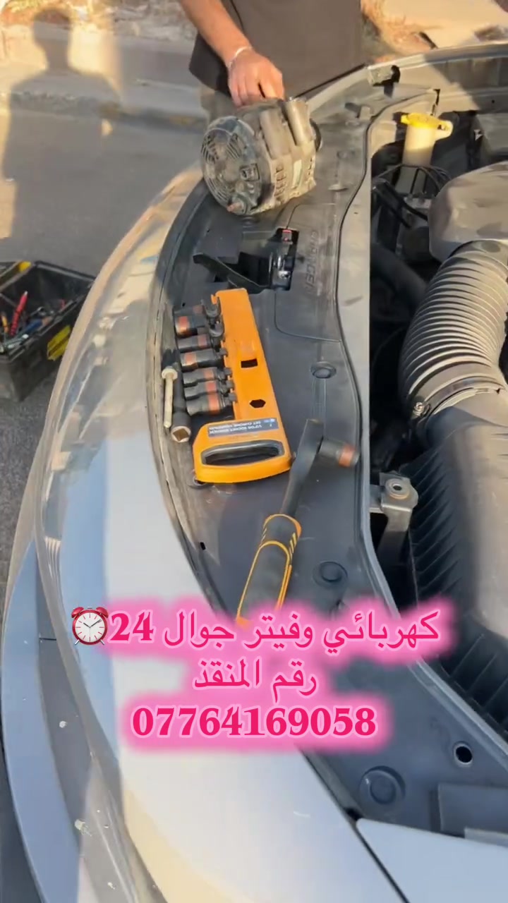 #كهربائي_وفيتر  _وكهربائي سيارات متنقل
🟢 خدمة مـتـواصـلـة 24 سـاعـة 🟢
🧰 خـدمـاتـنـا الـمـتـمـيـزة:***********
نقوم بفحص، وتصليح، وتبديل كافة الأعطال الميكانيكية والكهربائية في مكانك: #كهربائي  #تصليح
 ⚙️ تـصـلـيـح وتـبـديـل الـسـلـف (الـتـشـغـيـل)
 🔋 فـحـص وتـبـديـل الـدايـنـمـو والـبـطـاريـات
 ⛽ تـصـلـيـح وتـبـديـل الـفـيـتـبـم (مـضـخـات الـوقـود) 📞 لـلإتـصـال والـطـلـب الـفـوري: #كهربائي
📱 رقـم الـهـاتـف: ***********
