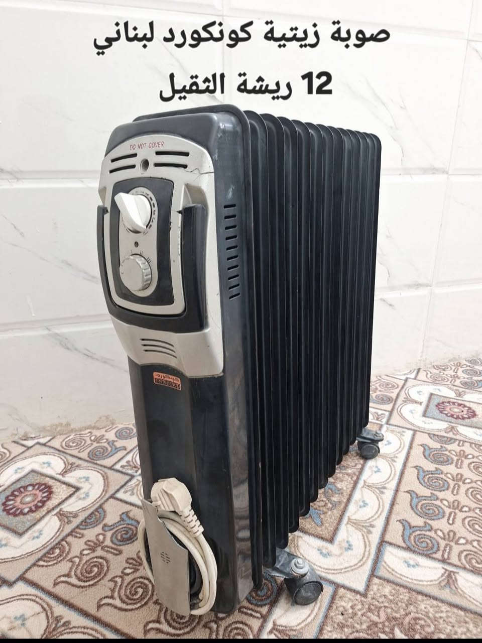 للبيع
4 صوبات زيتية شرط الشغل 
1. تيربو 12 ريشة  عدد 2 نفس الشكب الثقيل مع فان حراري مستخدمات قليل
2. دنكا 12 ريشة الثقيل مستخدم قليل
3. كونكورد 12 ريشة الثقيل مستخدم قليل ..
جميع. الصوبات شرط الشغل والفحص 
( يتوفر توصيل داخل كربلاء )
للاستفسار و العنوان
كربلاء حي السلام قرب مدارس العتبة
***********
***********
