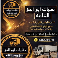 نقليات ابو لعز • نقل اثاث • داخل وخارج اربيل
