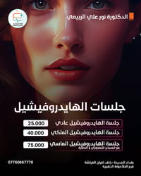 هايدروفشييل • مساج لمفاوي • عيادة د نور
