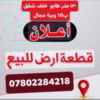 بيع سريع مستعجل نصف قطعة للبيع ١٣٠ متر خلف الشقق طابو صرف ب ١٠ وبية مج...