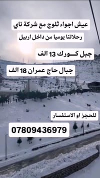 رحلات اربيل • جبل كورك • حاج عمران