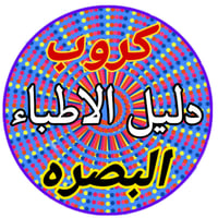 دليل أطباء البصرة • عمليات بالمنظار • جراحة عامة