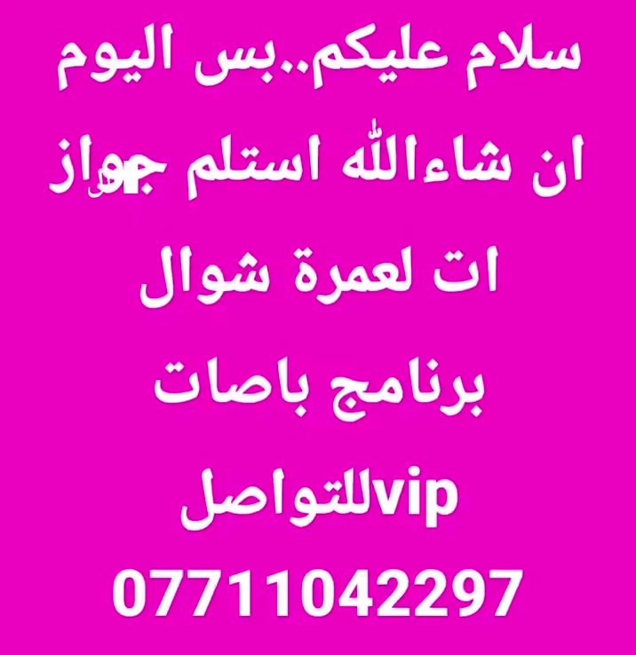 فرصه اليكم أيها المؤمنين للذهاب الى العمرة ببرامج راقي بس اليوم لان التأشيرة مفتوحه اليوم ***********
