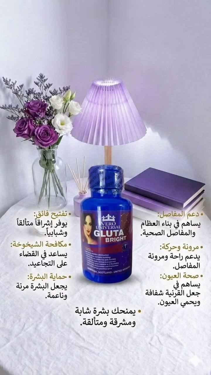 ✨ كبسولات Gluta Bright البريطانية الأصلية 💯
بشرة أكثر إشراقاً ونضارة تبدأ من العناية اليومية 🤍
🌸 تحتوي على مزيج من: 🍇 خلاصة بذور العنب
💊 الكلوتاثيون
✨ فيتامينات A وC وB2
🐝 شمع النحل
💖 تساعد على: • توحيد لون البشرة. • التقليل من مظهر التصبغات والبقع الداكنة. • دعم نضارة البشرة وإشراقتها. • المساعدة في ترطيب البشرة ومنحها مظهراً أكثر حيوية.
📦 العبوة تحتوي على 60 كبسولة.
📩 للحجز والاستفسار راسلينا على الخاص.
#GlutaBright #كلوتا_برايت #العناية_بالبشرة #نضارة_البشرة #تفتيح_البشرة #منتجات_اصلية #العراق #بغداد بغداد, العراق


**إذا كنت صاحب هذا الإعلان وتريد حذفه لأي سبب، رجاءا أرسل رسالة إلى الدعم الفني**