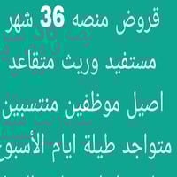 تسليم قروض للرافدين نظام ٣٦ شهر  ‏‪07702520394‬‏