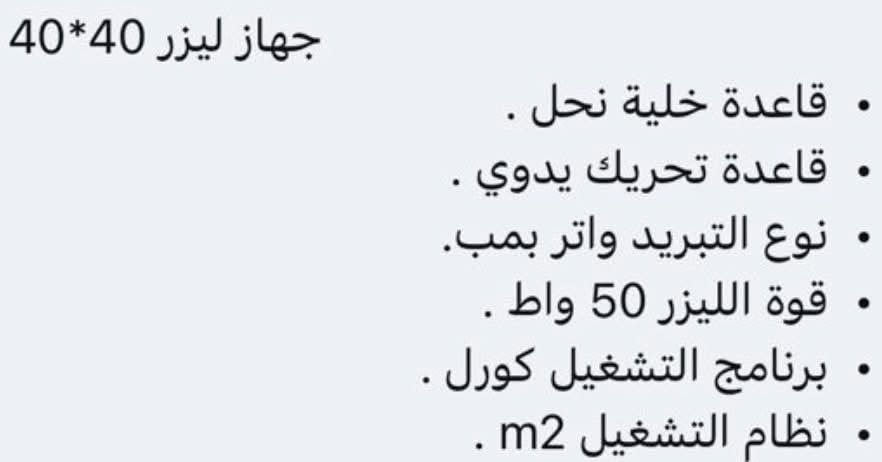 � للبيع – ماكينة نقش وقطع ليزر CO₂ بقدرة 50 واط (جديدة) 🔥
إصدار 2026
فرصة مميزة لأصحاب المشاريع والمطابع ومحلات الهدايا والدعاية والإعلان.

✅ المواصفات:

* ماكينة نقش وقطع ليزر CO₂
* القدرة: 50W
* مناسبة للنقش والقص على:
    * الأكريليك
    * الخشب
    * الجلد
    * الورق والكرتون
    * المطاط
    * وغيرها من المواد غير المعدنية
* حالة الماكينة: بعدهي بصندوق الخشب مال الشركة لا مفتوحه ولا منصبه 
مكانها بالنجف 
السعر مناسب 
***********
***********
