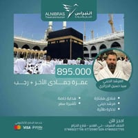 *✈️ إعلان رحلتين عمرة – جمادى الأخر و رجب*   بتاريخ 14/12 على متن الخط...