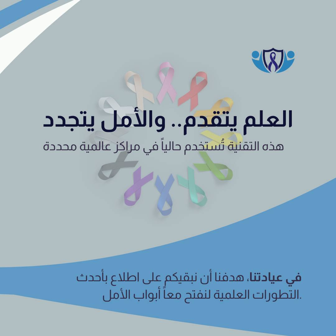 هل يمكن للفيزياء أن تكون أقوى من الكيمياء في مواجهة السرطان؟ 🧬✨

العالم اليوم يتحدث عن تقنيات تتجاوز العلاجات التقليدية، ومن أبرزها تقنية Optune. 
مو مجرد جهاز، بل "درع ذكي" يُلبس ليولد موجات كهربائية دقيقة تهاجم الخلايا السرطانية في مكانها، وتمنعها من الانقسام.. دون أن تؤثر على خلايا الجسم السليمة.

شنو الجديد في 2026؟
هذه التقنية التي بدأت ك ' أمل ' لمرضى أورام الدماغ والرئة، توسعت آفاقها مؤخراً لتشمل حالات من سرطان البنكرياس، مما يفتح أبواباً جديدة للأمل في المختبرات العالمية.

💡 ملاحظة من عيادتنا:
نشارككم هذه المعلومات من باب التوعية العلمية بآخر ما توصل إليه الطب في العالم حتى وإن كانت هذه التقنيات متوفرة حالياً في مراكز عالمية محددة فقط.

شاركونا رأيكم بالتعليقات و احفظوا المنشور (Save) ليكون مرجعاً لكم ولعائلتكم عن أحدث ابتكارات العصر 💾

📌 د.أحمد مؤيد علي البكر 
اختصاص في طب الاورام والعلاج الكيمياوي.
العنوان/ الموصل/ حي المصارف/ مجمع الجوزاء الطبي 
رقم العيادة للحجز والاستفسار ***********

#عيادة_الموصل_التخصصية_للاورام #الخزعة_لا_تسبب_انتشار_السرطان #الموصل #صحتك_أمانة #السرطان #التشخيص_المبكر #الاورام #معلومة_واحدة_ممكن_تنقذ_حياة #صحتك_تهمنا 
#العراق #رمضان_2026 #شهررمضان #محارب_السرطان #توعية #توعية_طبية #optune
