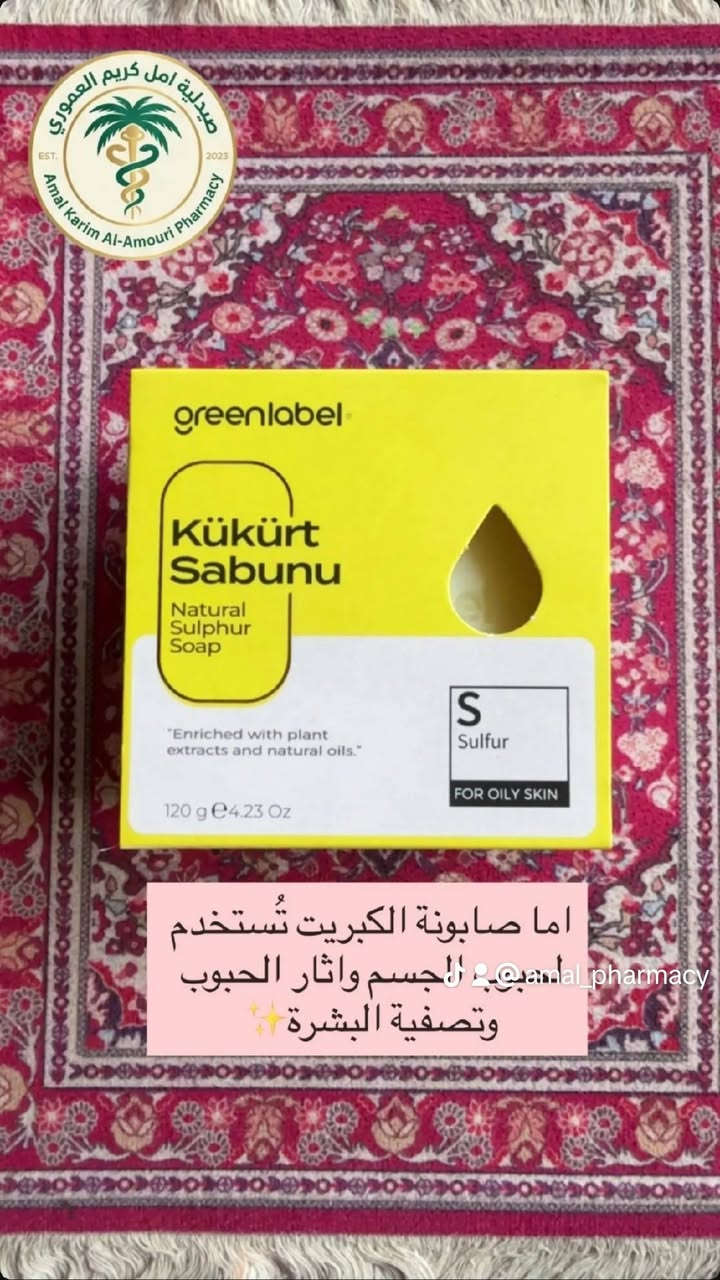 جمالكِ من الطبيعة.. دللي بشرتكِ مع صابون Green Label الطبيعي 🌿✨
لأن الطبيعة هي المصدر الأفضل للعناية بالبشرة، وفرنا لكم في صيدلية أمل كريم العموري المجموعة الكاملة من صابون Green Label الأصلي، لتلبية احتياجات كل أنواع البشرة.
​اختاري الصابونة المثالية لروتينكِ اليومي:
🤍 صابونة حليب الأتان (Donkey Milk): الأكثر طلباً! لترطيب عميق وتفتيح طبيعي، مثالية للبشرة الحساسة وللعناية بعد الليزر أو الأكزيما.
💛 صابونة الكبريت (Sulphur): سلاحكِ الفعّال ضد حبوب الجسم والوجه، تعمل على تصفية البشرة من الشوائب والآثار.
💚 صابونة الطين (Clay): الحل الأمثل للبشرة الدهنية، توازن إفراز الدهون وتمنحكِ مظهراً نقيًا وغير لامع.
🩷 صابونة الورد (Rose): رائحة تأسر القلوب ونعومة فائقة، مناسبة جداً للعناية اليومية والمناطق الحساسة بأمان تام.
💜 صابونة اللافندر (Lavender): لاستعادة هدوئكِ بعد يوم طويل.. استرخاء تام وبشرة ناعمة برائحة الخزامى الساحرة.
​✨ جميع المنتجات أصلية ومستخلصة من زيوت ونباتات طبيعية.
​📍 العنوان:
حي الفرات - قرب جامع العقيلة زينب (عليها السلام) - مقابل المشتل.
​صيدلية أمل كريم العموري.. للعناية وجوه تجدد الأمل 🌸
​#صيدلية_أمل_العموري #عناية_بالبشرة #صابون_طبيعي #GreenLabel #تفتيح_البشرة حب_الشباب حي_الفرات بغداد نضارة العراق


**إذا كنت صاحب هذا الإعلان وتريد حذفه لأي سبب، رجاءا أرسل رسالة إلى الدعم الفني**