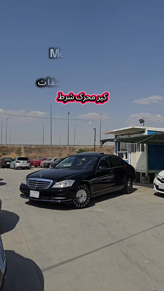 Mercedes S550 2009 للمزید من المعلومات اتصال مع هذا الرقم  (***********) بۆ زانیاری زیاتر پەیوەندی بەم ژمارەیەوە بکە  (***********) #kurdistan #دهوك_زاخو_سليماني_ئاكري_ئامیدی_هولیر #کوردستان🇹🇯️ #iraq #slemani 
