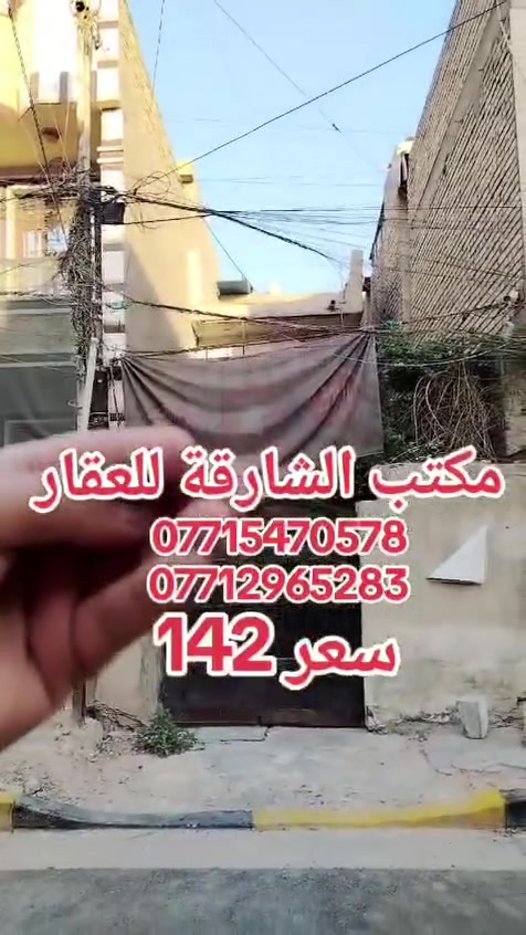 السلام عليكم
مشتمل للبيع بناء قديم يباع بسعر الكاع
المساحه. 87م الواجهه 4.35 والنزال 20
العنوان
حي اور قرب حسينية المصطفى
سعره مناسب
للاستفسار اكثر الاتصال او مراجعه مكتب الشارقه للعقار موبايل *********** ابو يوسف
