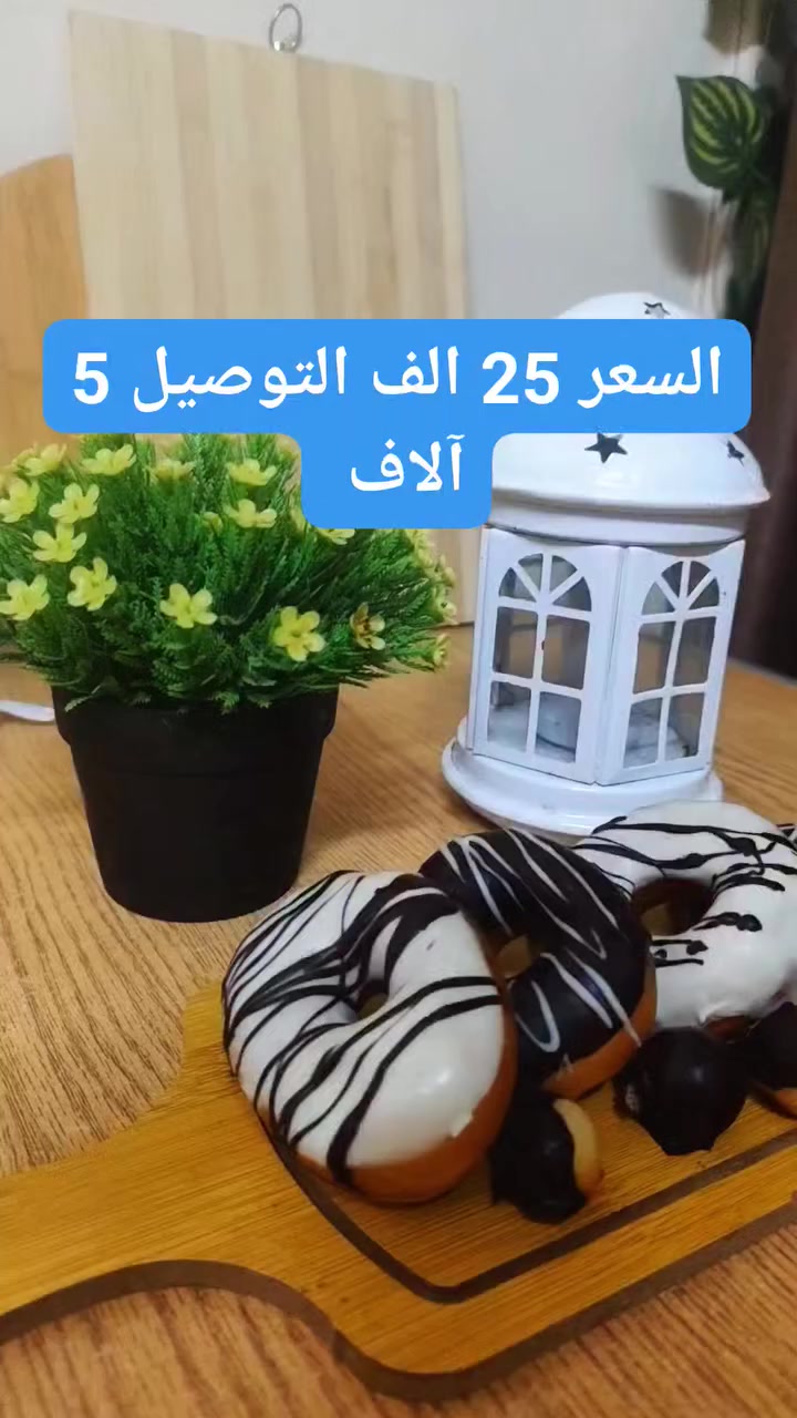تحب الدونات الطازج بالبيت؟ 🍩

صانعة الدونات من برايد سلفر تخليك تسوي 2 دونات خلال دقائق!

حرارة موزعة من الجهتين حتى تطلع مستوية ولونها ذهبي مثالي ✨

بطبقة مانعة للالتصاق حتى ما تلزك وياك

قفل أمان ومؤشرات ضوئية لسهولة الاستخدام

قدرة 750 واط وأداء سريع

اختيار مثالي للفطور والحلويات والضيوف 🎉


**إذا كنت صاحب هذا الإعلان وتريد حذفه لأي سبب، رجاءا أرسل رسالة إلى الدعم الفني**