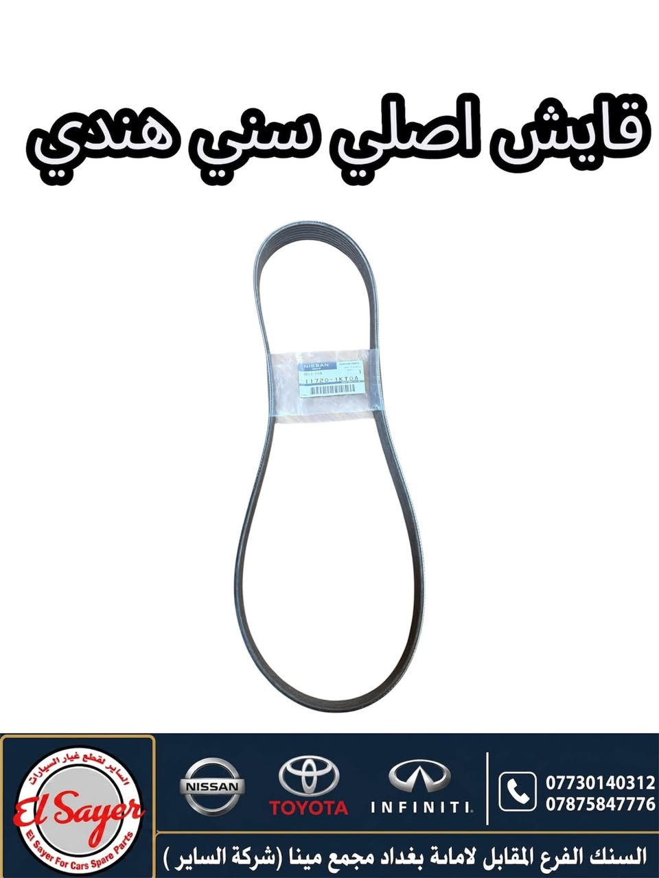 متوفر قطع غيار سني هندي
للطلب والاستفسار عن الاسعار واتساب او اتصال 

***********

***********

العنوان : السنك الفرع المقابل لامانة بغداد مجمع مينا 
( شركة الساير )
