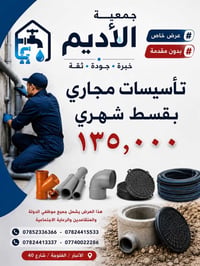 #عرض  #بدون مقدمة  #تأسيسات مجاري  #قسط شهري 135 الف   للأستفسار الاتص...