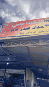 ورشة الخفاحي • تجفيت مشط ستيرن • صناعت البياع