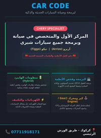 🚀 مركز Car Code لبرمجة وصيانة السيارات الحديثة – متخصصو سيارات شيري (C...