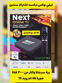 متوفر اخر قطعة تيفي بوكس نكست مع اشتراك سنتين يحتوي على سينمانا للطلب ...