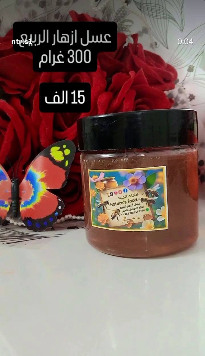 اني نحال من تلعفر عندي نحل اربي نحل وانتج عسل كل سنه وحالياً موجود عسل نوعين شوكيات الصيف وازهار الربيع مال العام وفرز جديد اليريد متوفر جمله ومفرد وشرط مال تلعفر من الخلايا مالتي والاسعار بكل صورة مع الوزن للطلب والاستفسار هذا رقمي للاتصال او واتساب *********** /// ***********
