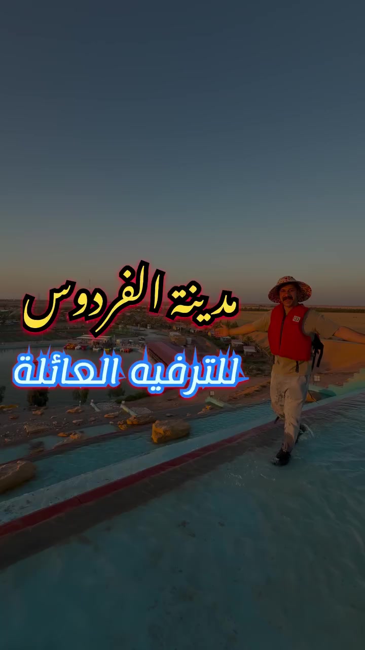 مكان مثالي للعوائل، ألعاب ممتعة للأطفال وأجواء تبعث الفرح بكل زاوية ❤️
مدينة الفردوس العائلية الترفيهية @alfir.dos #يوميات_عبدالله_الخفاجي #كربلاء


**إذا كنت صاحب هذا الإعلان وتريد حذفه لأي سبب، رجاءا أرسل رسالة إلى الدعم الفني**