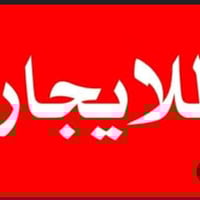 /#للاجار شقه طابق اول جديده ومعزوله بلكامل غرفه نوم وحده العنوان الخطي...