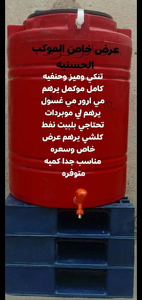 تانكيت ٢٥٠لتر • حنفية كاملة • كمية محدودة