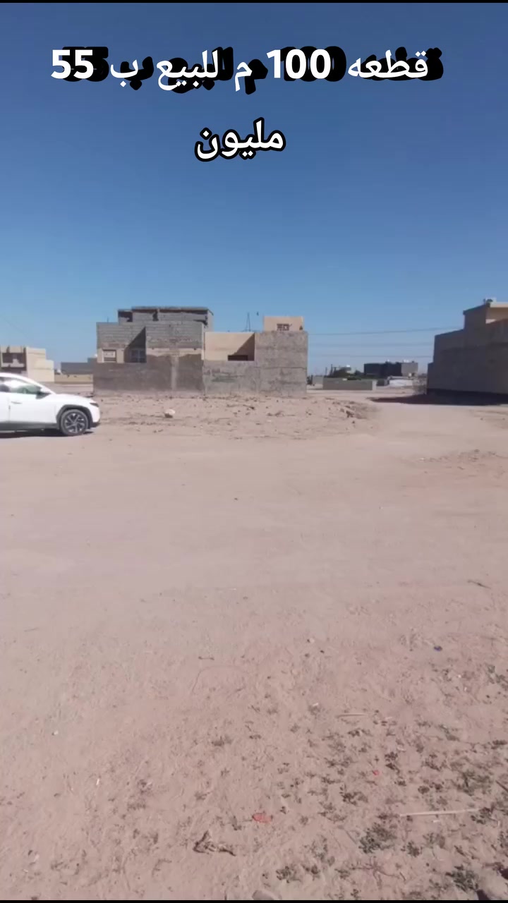 #قطعه للبيع 100 م #كربلاء حي موظفين الحر
التفاصيل داخل المنشور
#طابوصرف
#عقارات 

***********

***********
