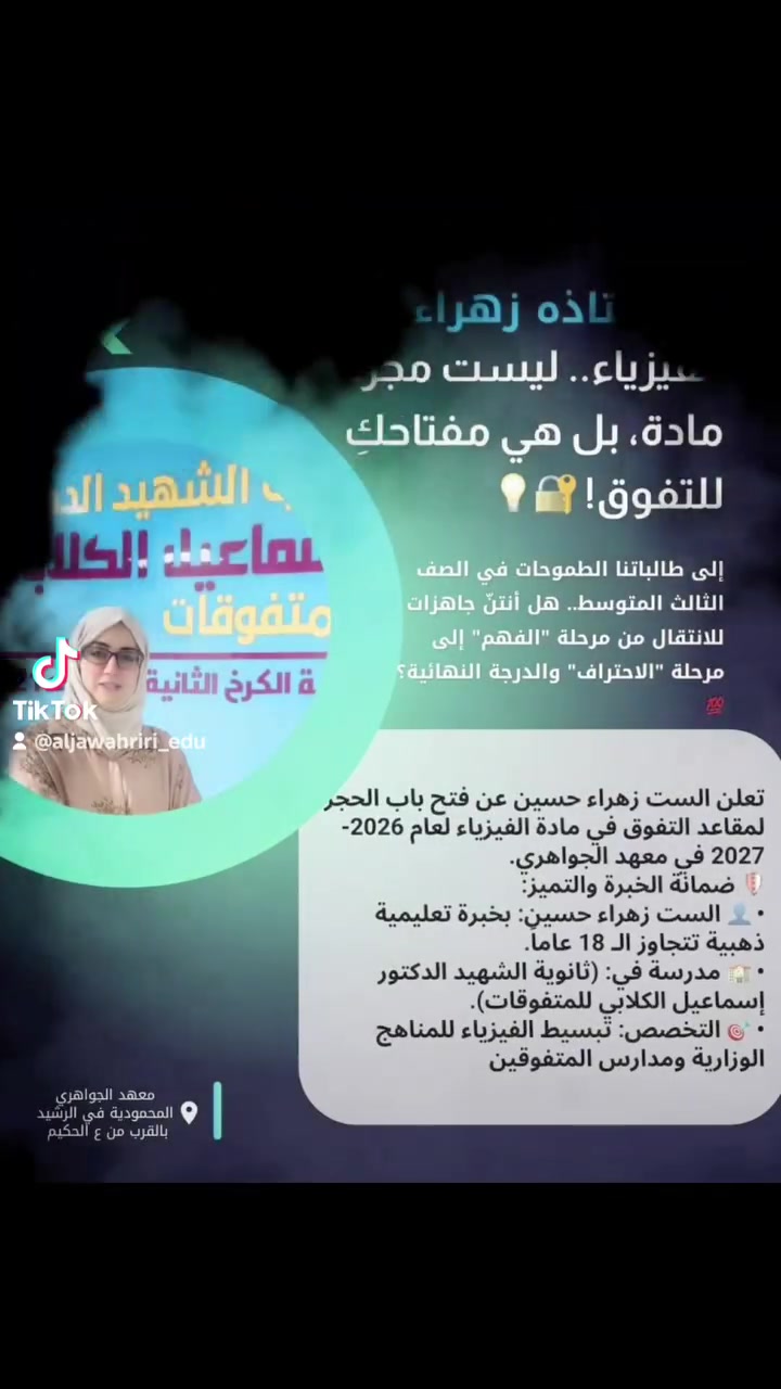 تعلن الست زهراء حسين عن فتح باب الحجز لمقاعد التفوق في مادة الفيزياء للعام 2026-2027 في معهد الجواهري.
​🛡️ ضمانة الخبرة والتميز:
​الست زهراء حسين: بخبرة تعليمية ذهبية تتجاوز الـ 18 عاماً.
​مدرسة في: (ثانوية الشهيد الدكتور إسماعيل الكلابي للمتفوقات).
​التخصص: تبسيط الفيزياء للمناهج الوزارية ومدارس المتفوقين.


**إذا كنت صاحب هذا الإعلان وتريد حذفه لأي سبب، رجاءا أرسل رسالة إلى الدعم الفني**